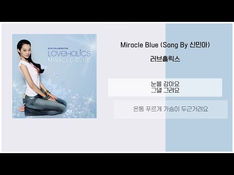 러브홀릭스 - Miracle Blue (Song By 신민아) / 가사