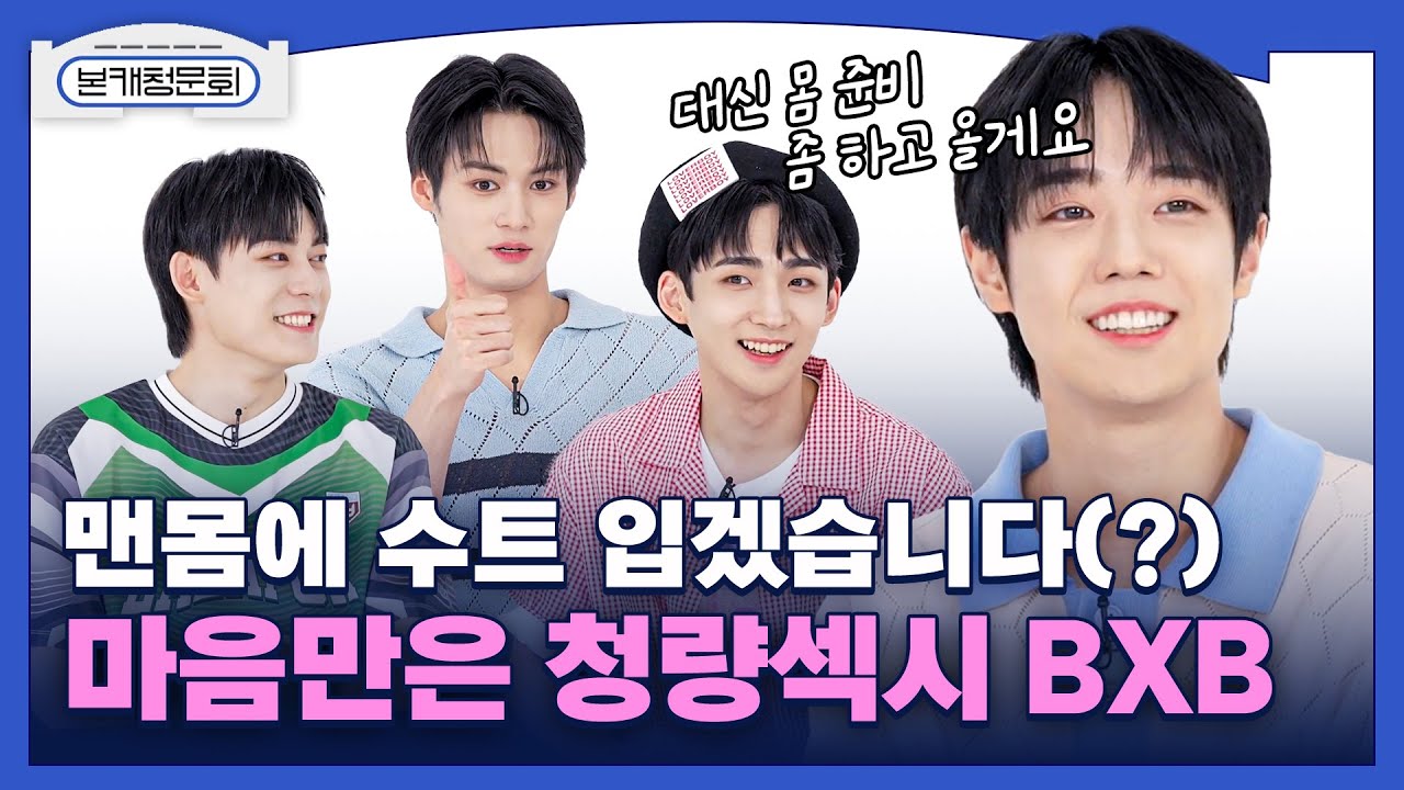 (SUB) [본캐청문회] BXB (비엑스비) 절대 삐지지 않겠다고 선서 까지?!
