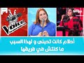 نهى رحي م أنا مشيت خصيصا لبرنامج The Voice باش نكون في فريق أحلام نهى رحي م أنا مشيت خصيصا لبرنامج The Voice باش نكون في فريق أحلام