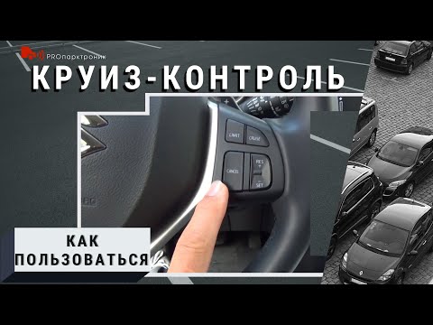 Как пользоваться Круиз контролем. SUSUKI Vitara.