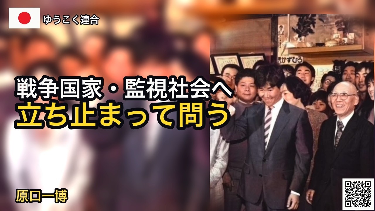 【警鐘】日本は静かに“戦争国家・監視社会”へ向かうのか ―立ち止まって問う｜原口一博