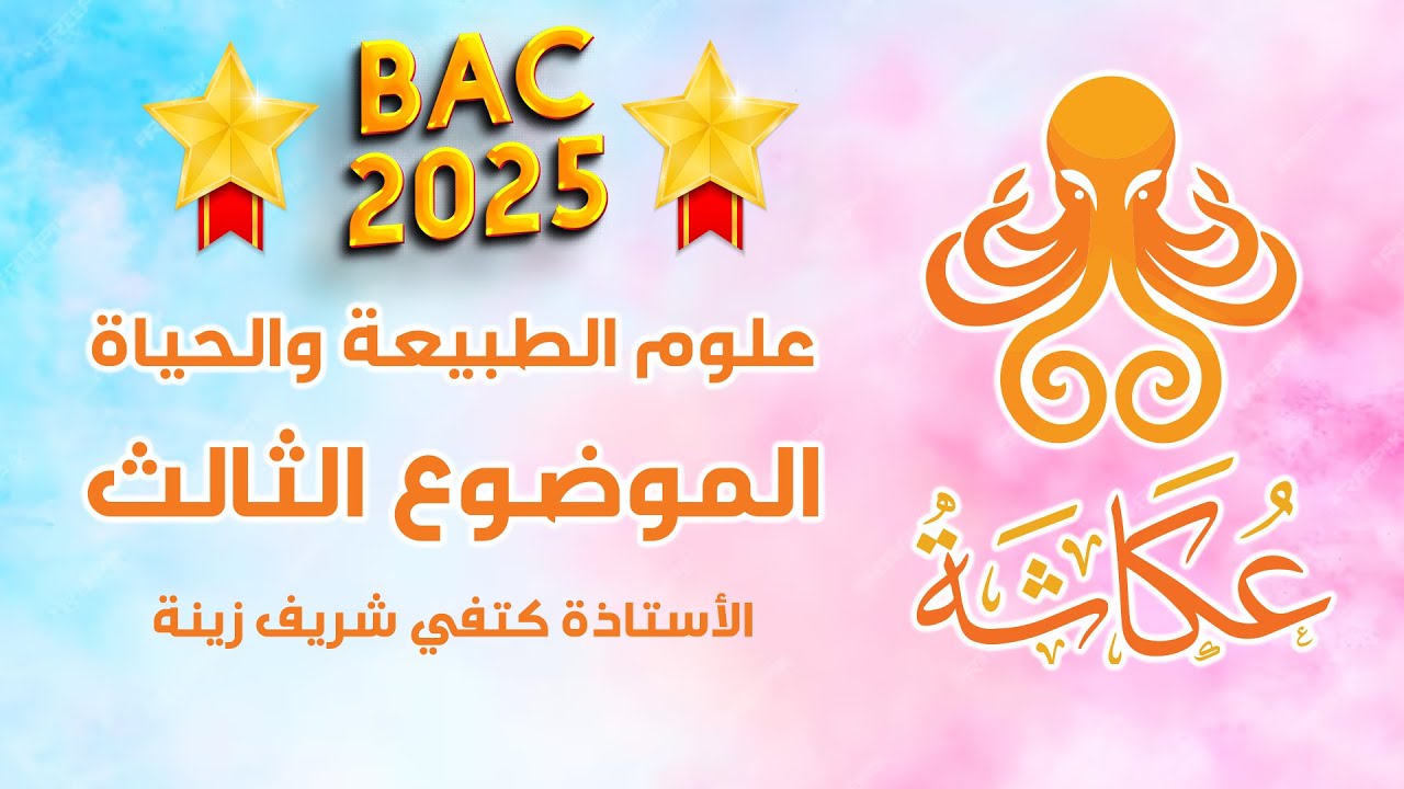 أخطبوط عكاشة🐙 | الموضوع الثالث🏅🏅🏅| علوم الطبيعة والحياة