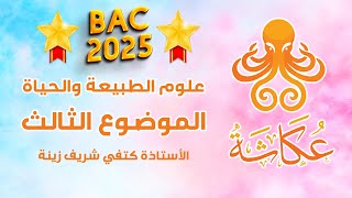 أخطبوط عكاشة🐙 | الموضوع الثالث🏅🏅🏅| علوم الطبيعة والحياة