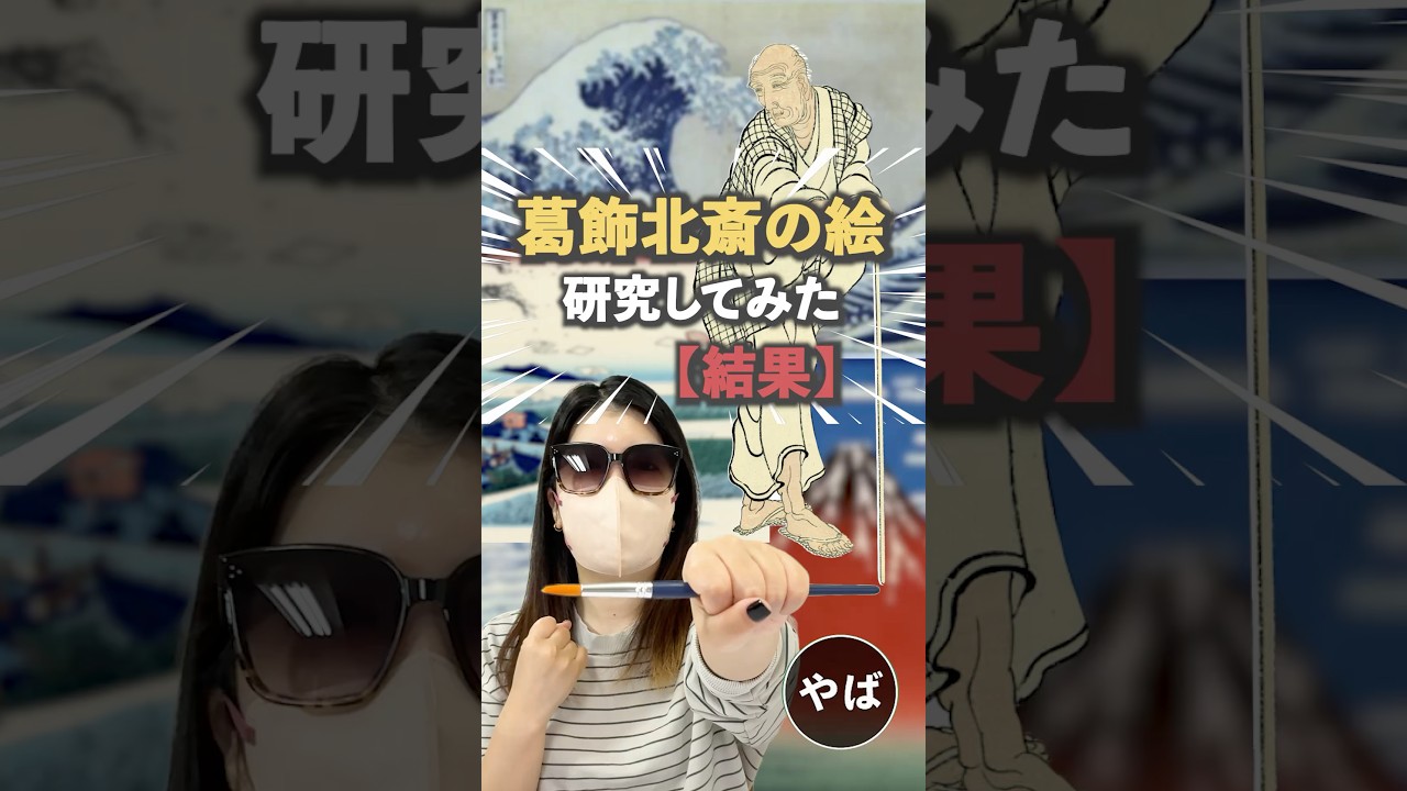 【天才】葛飾北斎の絵を研究してみた→結果w