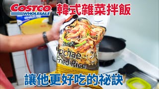 琮哥教你COSTCO韓式雜菜拌飯讓他更好吃的祕訣，在家吃或露營吃都超快速方便 by 琮哥 1,105 views 8 months ago 4 minutes, 23 seconds