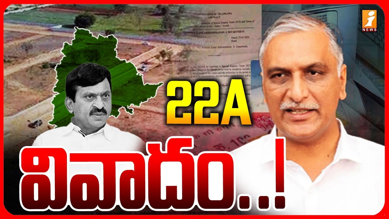 22A వివాదం.! | 22A Controversy In Telangana | Harish Rao | Ponguleti Srinivas Reddy | iNews Telugu