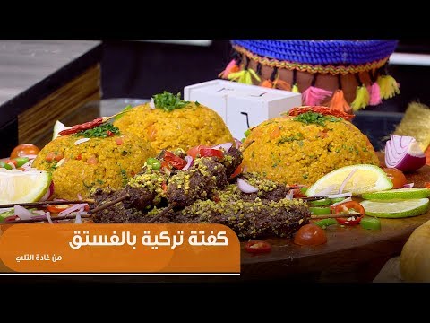 طريقة عمل كفتة تركية بالفستق