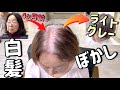 【白髪ぼかし】1人の女性が白髪染めから解放される物語Vol.3