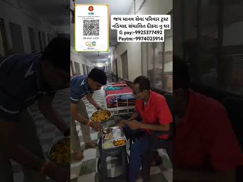 જય માનવ સેવા પરિવાર ટ્રસ્ટ નડિયાદ સંચાલિત દીકરા નુ ઘરG pay:-9925377492 Paytm:-9974025914