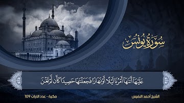 سورة يونس | الشيخ أحمد النفيس | 10