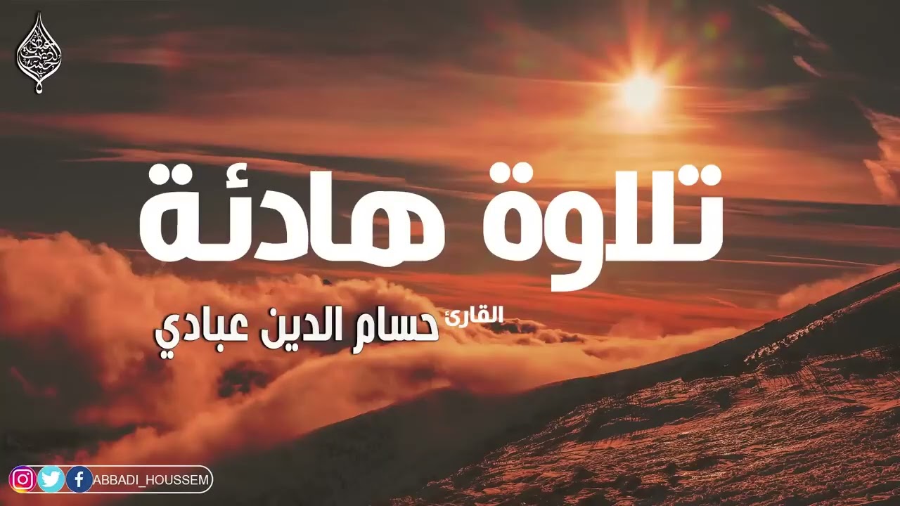 تلاوة هادئة جدا ساعه من القران الكريم بصوت القارئ حسام الدين عبادي    