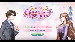 《戀愛盒子M》手機遊戲玩法與攻略教學! screenshot 2