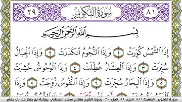 سورة التكوير مكتوبة مفتاح محمد السلطني برواية ابن جماز عن ابي جعفر