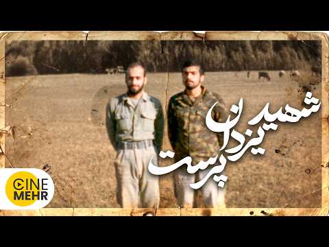 مستند زیبای شهید یزدان پرست | حکایت دو مبارز اهل قلم