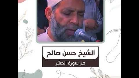 الشيخ حسن صالح - من سورة الحشر -  لَا يَسْتَوِي أَصْحَابُ النَّارِ وَأَصْحَابُ الْجَنَّةِ ۚ