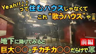 【前編・2:53から】これ”住むハウス”（戸建て）じゃなくて、”歌うハウス”？地下には巨大○○とチカチカ○○だらけで草　Vol１　堺東Goith×ナンユメ　in堺市堺区でライブハウス内見