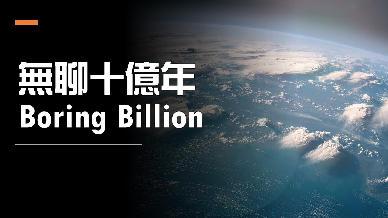 地球地質年代 10 無聊十億年 15分鐘了解地球的中世紀 Youtube
