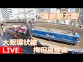 【LIVE】福島駅方面 大阪環状線・梅田貨物線ライブカメラ Osaka, JAPAN | Train Camera