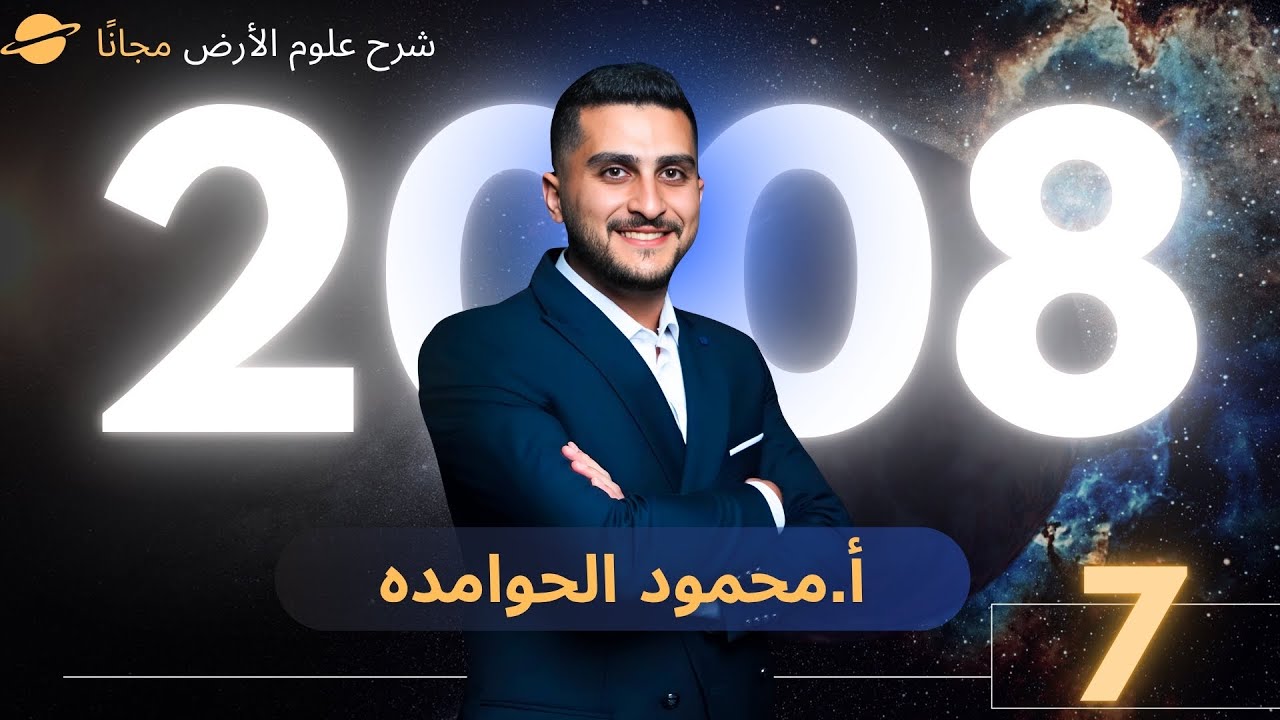 توجيهي 2008 علوم الارض (7) || الهطل الحمضي - الاستاذ محمود الحوامده