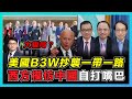 大騙局！美國B3W抄襲中國一帶一路！｜西方40萬億基建抗中自打嘴巴｜評論：領導人智商測驗成笑點！【屈機頭條 EP13-2】