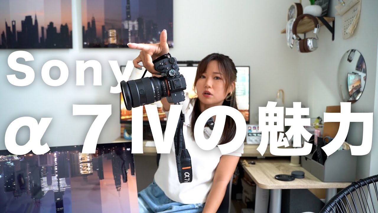【機材紹介】私がαを使う理由 | Sony α7Ⅳの魅力を語る会