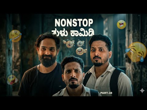 ನಾನ್'ಸ್ಟಾಪ್ ತುಳು ಕಾಮಿಡಿ | PART 38 | Tulu Comedy | Yasheer yachi comedy