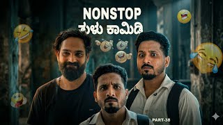 ನನಸಟಪ ತಳ ಕಮಡ Part 38 Tulu Comedy Yasheer Yachi Comedy