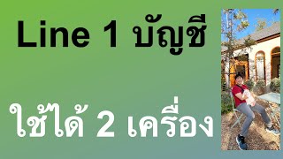 ใช้ line พร้อม กัน 2 เครื่อง android ไป ipad ล่าสุด ล็อกอิน ไลน์2เครื่องได้ไหม 2023 ครูหนึ่งสอนดี