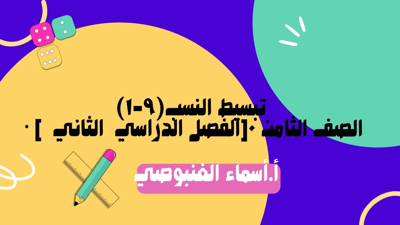    (٩-١)تبسيط النسب   • الصف الثامن ٠[الفصل الدراسي  الثاني  ]