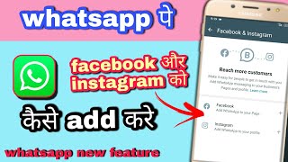 Add Facebook Or Instagram On WhatsApp Business | WhatsApp पर Facebook और Instagram को कैसे Link करे screenshot 3