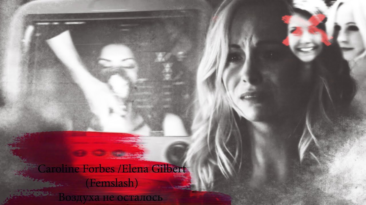 Caroline Forbes /Elena Gilbert (Femslash) [AU] |Воздуха не осталось