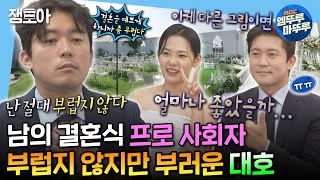 [#나혼자산다] 전혀 부럽지 않은데 왜 눈물이 나죠...😭 울릉도에서 만난 인연으로 결혼식 사회 보러 간 대호👰🤵 | #김대호 #결혼식 MBC240510방송