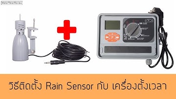 การติดตั้ง Rain Sensor กับ เครื่องตั้งเวลารดน้ำ