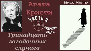 Тринадцать загадочных случаев. Часть 2. Агата Кристи. Мисс Марпл. Аудиокнига.