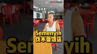 #Semenyih 叫菜吃饭好去处✨！这家 #伐木蕾饭店 其实已有35年历史，大厨阿强老板重出江湖，可以吃到各种古早味大炒美食，每一样都很Jeng，最重要是价格不贵😋！