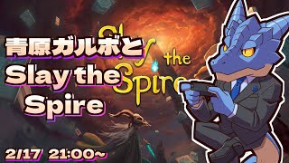 【ゲーム配信】青原ガルボとSlay the Spire　#3【Vtuber青原ガルボ】