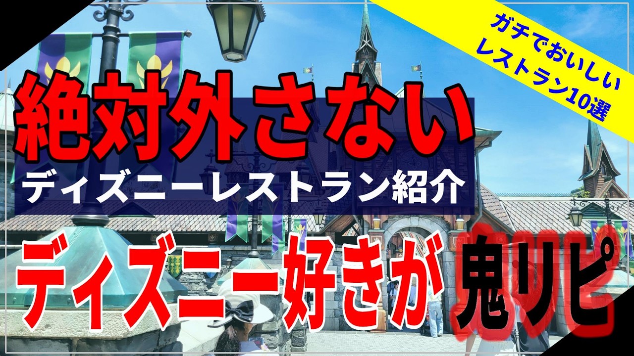【ガチでおすすめ】ディズニー好きが選ぶ本当に美味しいレストラン１０選！