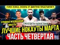 Бокс. ЛУЧШИЕ НОКАУТЫ 2025 года! Март, часть четвертая