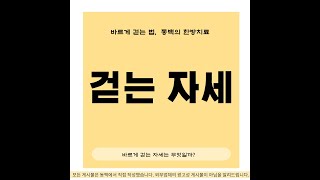 올바르게 걷는 자세