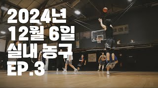 2024년 12월 6일 실내 농구 Ep.3
