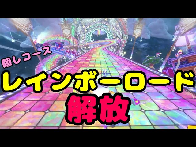 マリオカートワールド】隠しコース「レインボーロード」を解放しよう