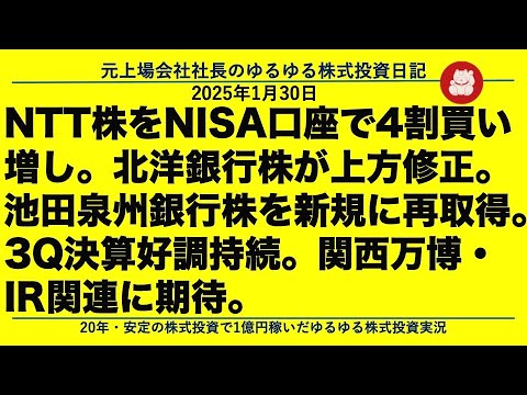 NTT株をNISA口座で4割買い増し。北洋銀行株が上方修正 ...