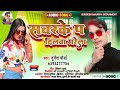     durgesh mauryasawrke pa dilwa marela bhojpuri song 2024