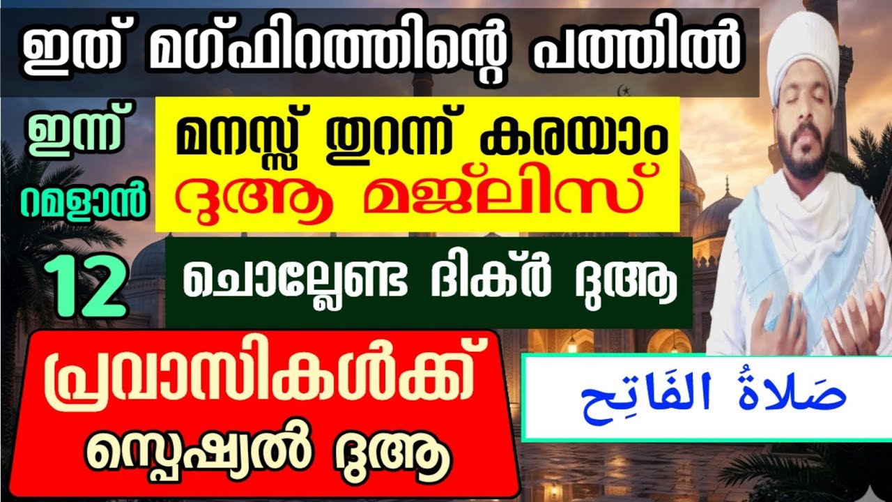 റമളാൻ 12 മനസ്സ് തുറന്ന് അള്ളാഹുവിന്റെ മുമ്പിൽ കൈ ഉയർത്താം Ramadan special dhikr dua majlis 