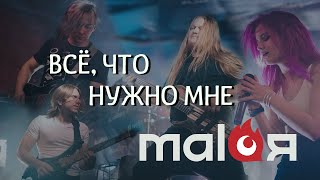 MALAЯ - Все, что нужно мне (Live 07.10.2022 @МОСКВА, «Live Stars»)