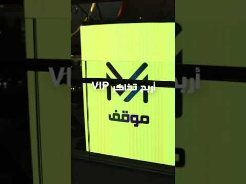 استعمل موقف في ٣٦٠ واحصل على فرصة تربح تذكرتين