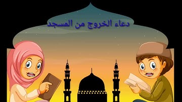 دعاء الخروج من المسجد/ تعليم الأطفال الأذكار