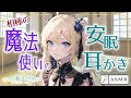 〖ASMR〗相棒の魔法使いとの宿先での安眠耳かき〖耳かき/梵天/Earpick〗