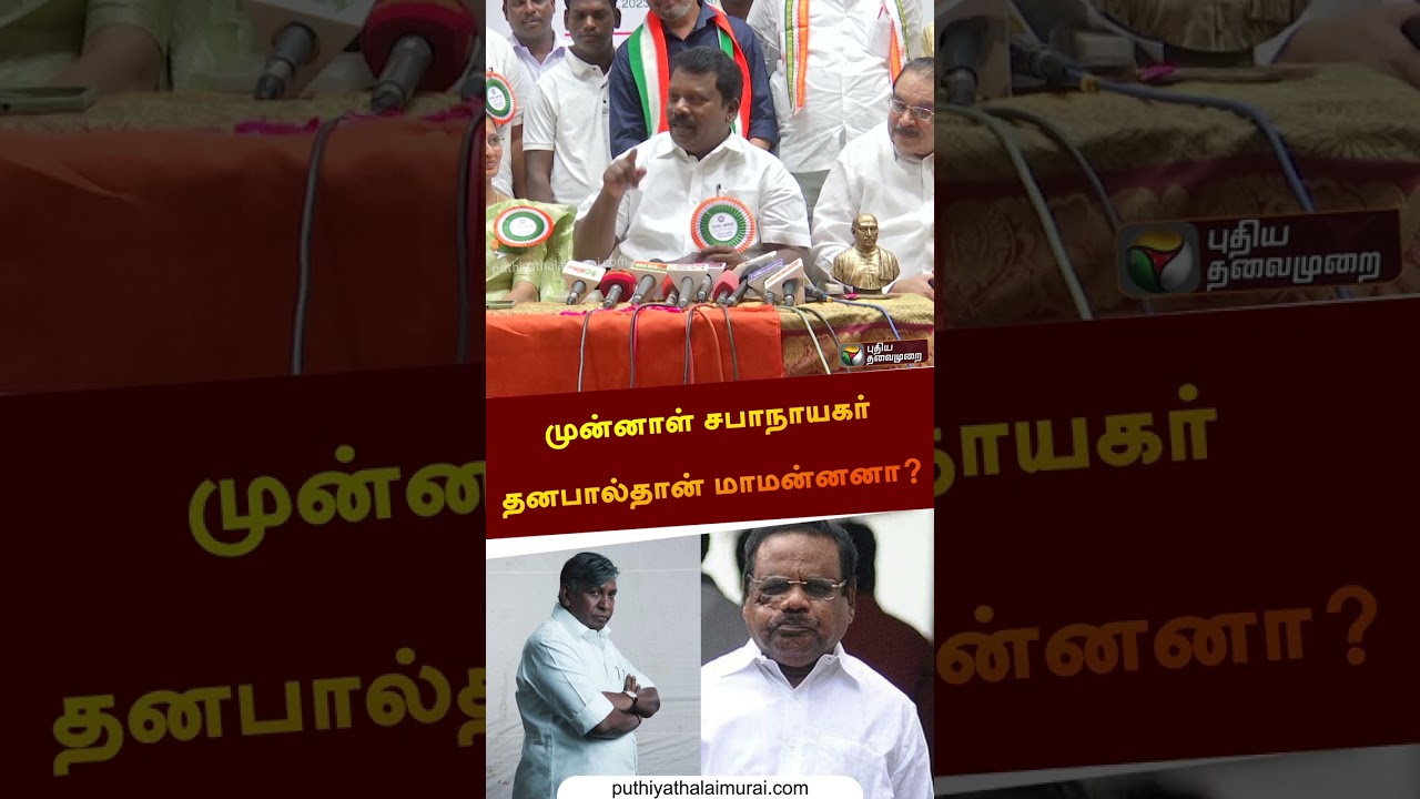 மாமன்னன் படம் முன்னாள் சபாநாயகர் தனபாலை குறிக்கிறதா? எம்.எல்.ஏ செல்வப்பெருந்தகை சொன்ன பதில்! 