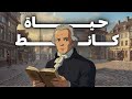 كانط الذي غي ر العالم دون مغادرة مدينته